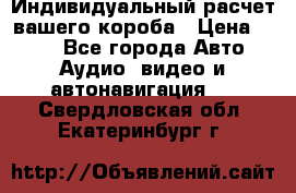 Индивидуальный расчет вашего короба › Цена ­ 500 - Все города Авто » Аудио, видео и автонавигация   . Свердловская обл.,Екатеринбург г.